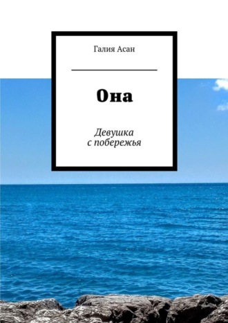 Она. Девушка с побережья