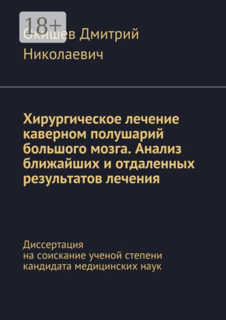 Хирургическое лечение каверном полушарий большого мозга. Анализ ближайших и отдаленных результатов лечения. Диссертация на соискание ученой степени кандидата медицинских наук