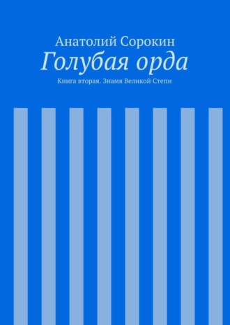 Голубая орда. Книга вторая. Знамя Великой Степи