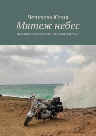 Мятеж небес. «Каждый создает для себя персональный Ад…»