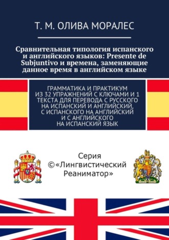 Сравнительная типология испанского и английского языков: Presente de Subjuntivo и времена, заменяющие данное время в английском языке. Грамматика и практикум из 32 упражнений с ключами и 1 текста для 