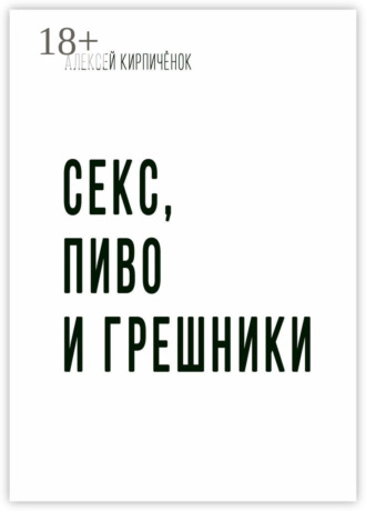 Секс, пиво и грешники