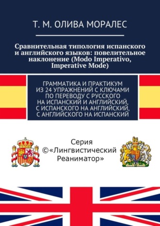 Сравнительная типология испанского и английского языков: повелительное наклонение (Modo Imperativo, Imperative Mode). Грамматика и практикум из 24 упражнений с ключами по переводу с русского на испанс