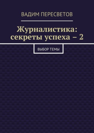 Журналистика: секреты успеха – 2. Выбор темы