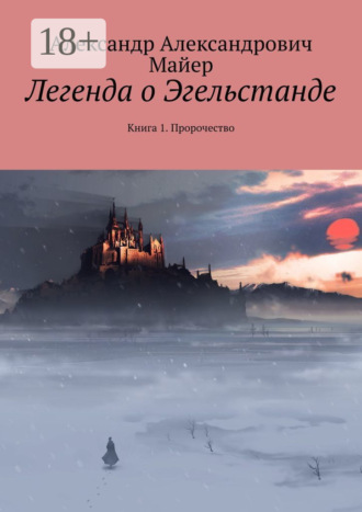 Легенда о Эгельстанде. Книга 1. Пророчество