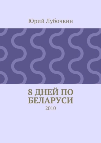 8 дней по Беларуси. 2010