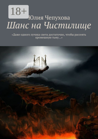 Шанс на Чистилище. «Даже одного лучика света достаточно, чтобы рассеять кромешную тьму…»
