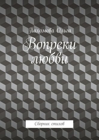 Вопреки любви. Сборник стихов