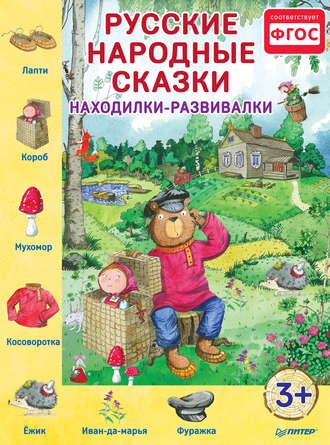 Русские народные сказки. Находилки-развивалки