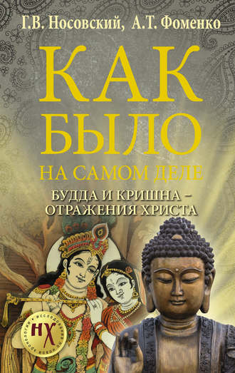 Как было на самом деле. Будда и Кришна – отражения Христа