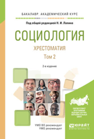 Социология. Хрестоматия в 2 т. Том 2 2-е изд., испр. и доп. Учебное пособие для академического бакалавриата