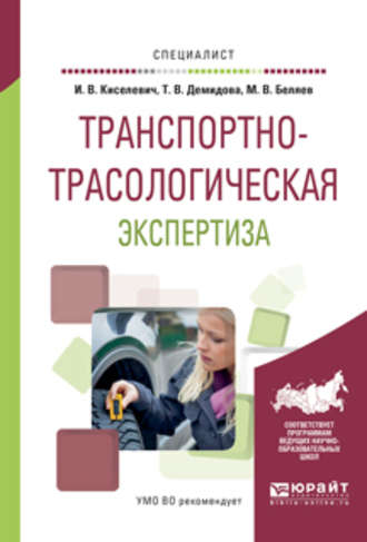 Транспортно-трасологическая экспертиза. Учебное пособие для вузов