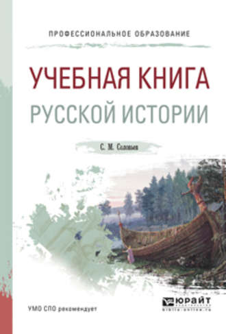 Учебная книга русской истории. Учебное пособие для СПО