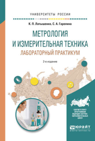 Метрология и измерительная техника. Лабораторный практикум 2-е изд., испр. и доп. Учебное пособие для вузов