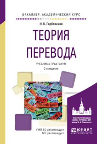 Теория перевода 3-е изд., испр. и доп. Учебник и практикум для академического бакалавриата