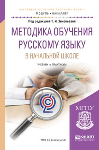 Методика обучения русскому языку в начальной школе. Учебник и практикум для академического бакалавриата