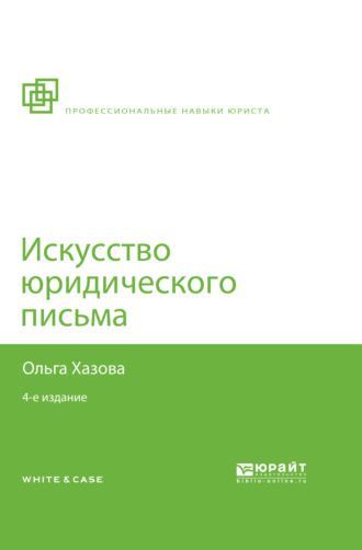 Искусство юридического письма 4-е изд., испр. и доп