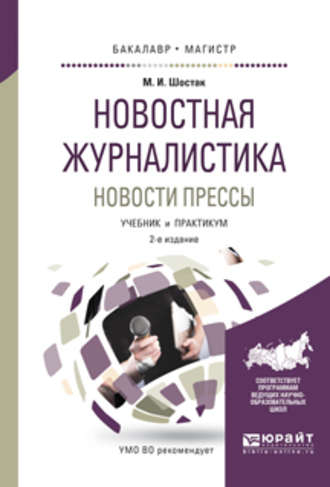 Новостная журналистика. Новости прессы 2-е изд. Учебник и практикум для бакалавриата и магистратуры