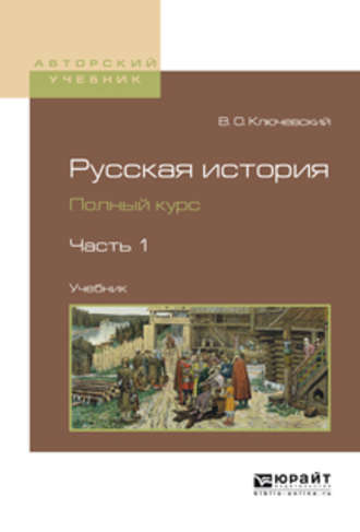 Русская история. Полный курс в 4 ч. Часть 1. Учебник для вузов