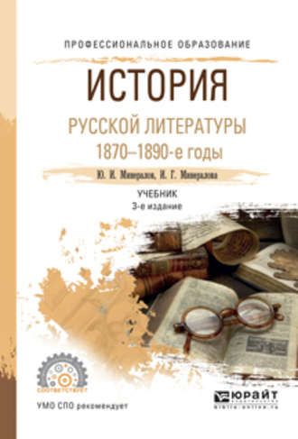 История русской литературы. 1870-1890-е годы 3-е изд., испр. и доп. Учебник для СПО