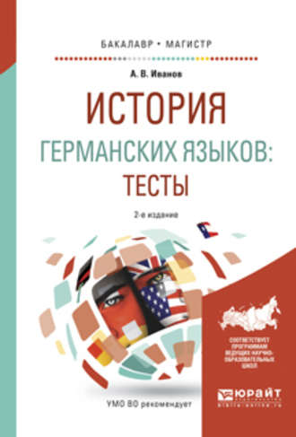 История германских языков: тесты 2-е изд., испр. и доп. Учебное пособие для бакалавриата и магистратуры