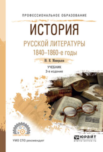 История русской литературы. 1840-1860-е годы 3-е изд., испр. и доп. Учебник для СПО