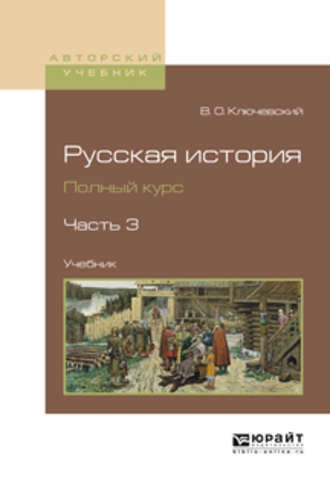 Русская история. Полный курс в 4 ч. Часть 3. Учебник для вузов