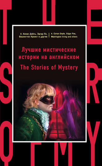 Лучшие мистические истории на английском / The Stories of Mystery