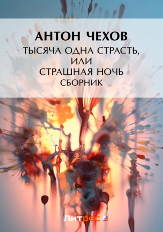 Тысяча одна страсть, или Страшная ночь (сборник)