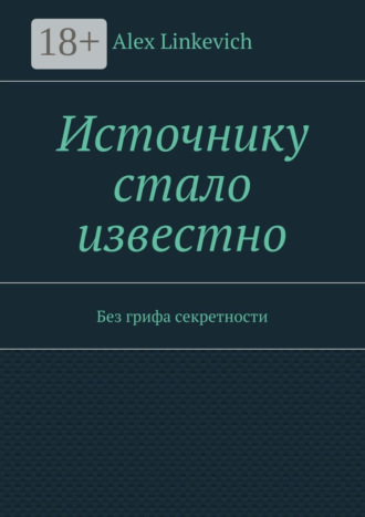 Источнику стало известно. Без грифа секретности