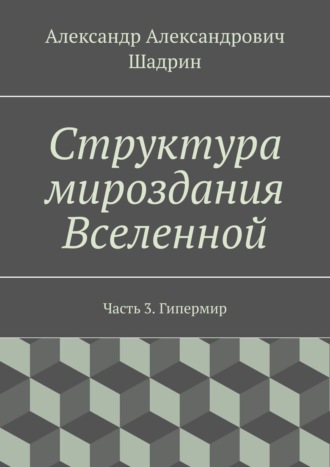 Структура мироздания Вселенной. Часть 3. Гипермир