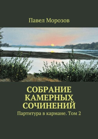 Собрание камерных сочинений. Партитура в кармане. Том 2