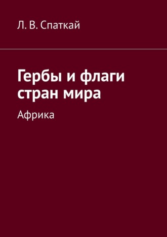 Гербы и флаги стран мира. Африка