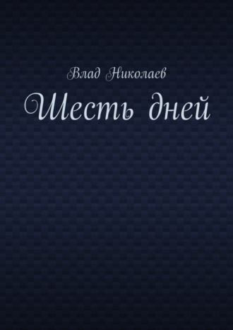 Шесть дней