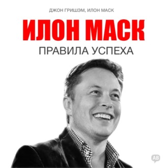 Илон Маск. Правила успеха