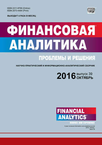 Финансовая аналитика: проблемы и решения № 39 (321) 2016