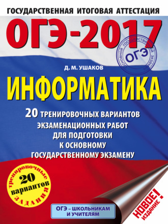 ОГЭ-2017. Информатика. 20 тренировочных вариантов экзаменационных работ для подготовки к основному государственному экзамену