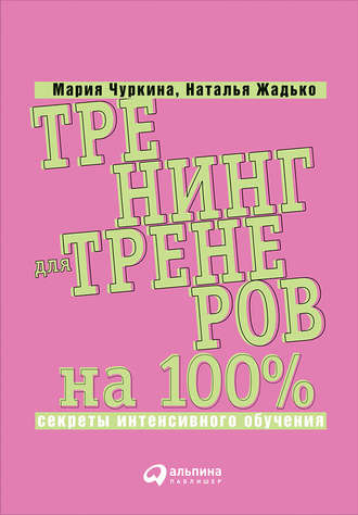 Тренинг для тренеров на 100%: Секреты интенсивного обучения