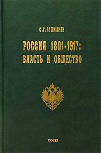 Россия 1801–1917. Власть и общество