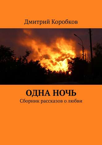 Одна ночь. Сборник рассказов о любви