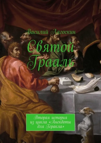 Святой Грааль. Вторая история из цикла «Анекдоты для Геракла»