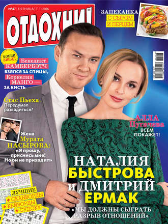 Журнал «Отдохни!» №47/2016