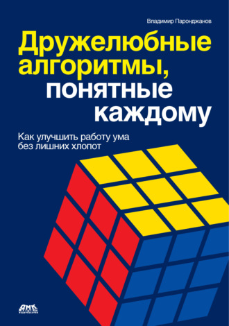 Дружелюбные алгоритмы, понятные каждому. Как улучшить работу ума без лишних хлопот