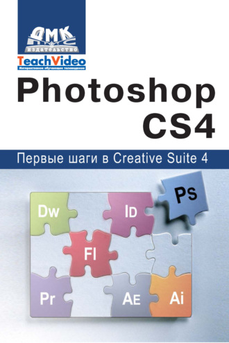 Adobe Photoshop CS4. Первые шаги в Creative Suite 4