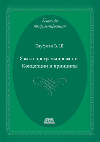 Языки программирования. Концепции и принципы