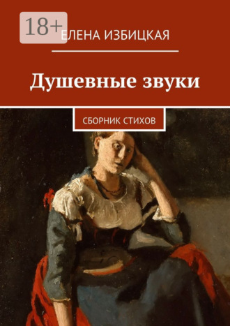 Душевные звуки. Сборник стихов