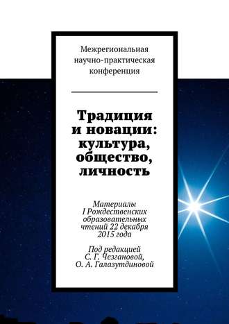 Традиция и новации: культура, общество, личность. Материалы I Рождественскиx образовательныx чтений 22 декабря 2015 года