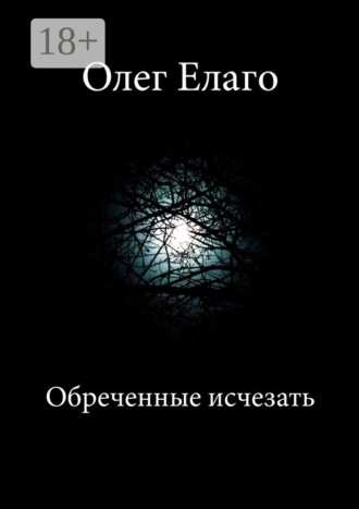 Обреченные исчезать