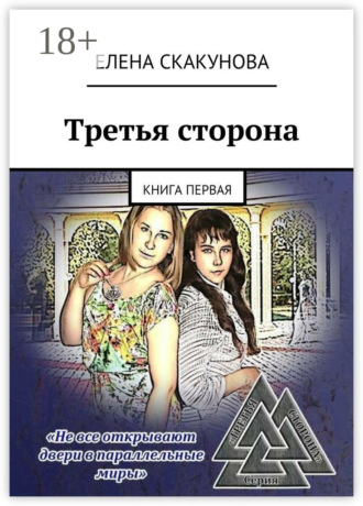 Третья сторона. Книга первая