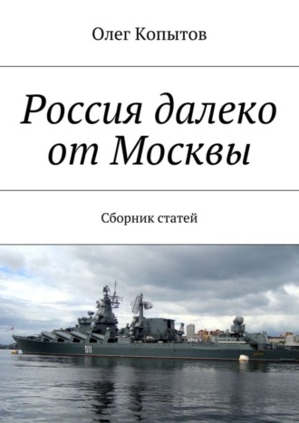 Россия далеко от Москвы. Сборник статей